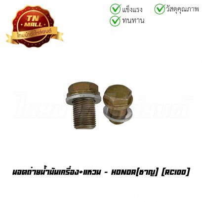 นอตถ่ายน้ำมันเครื่อง+แหวน RC100 ยี่ห้อ     BY ไทยนำอะไหล่ยนต์